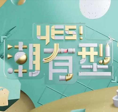 Yes！潮有型 20230729期