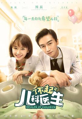 了不起的儿科医生 第16集