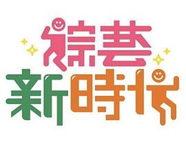综艺新时代 20250822期