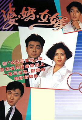 婆妈女婿粤语1989 第01集