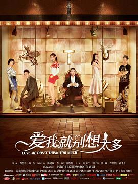 爱我就别想太多 第06集