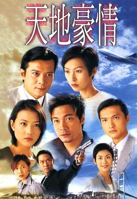 天地豪情国语 第21集