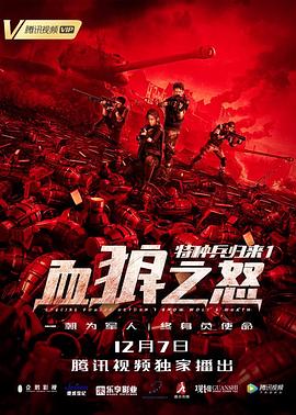 特种兵归来1：血狼之怒 HD国语