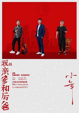 我的亲爹和后爸 第12集