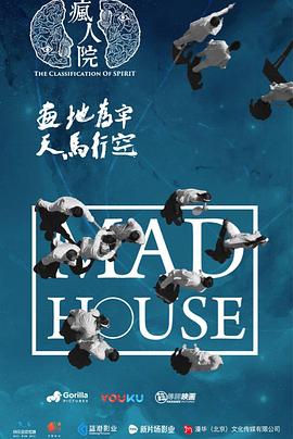 疯人院 第10集