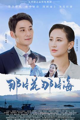那片花那片海 第05集