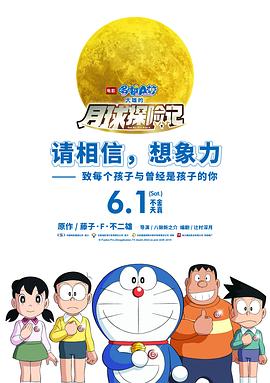 哆啦A梦：大雄的月球探险记 HD国语