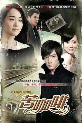 苦咖啡 第14集