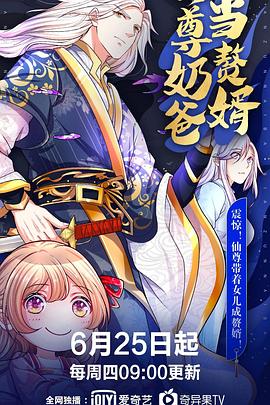 仙尊奶爸当赘婿 第106集