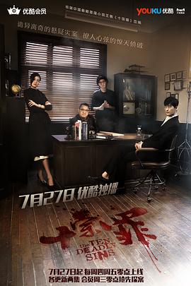 十宗罪 第13集
