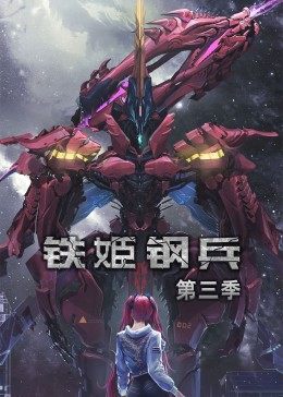 动态漫画·铁姬钢兵第三季 第80集