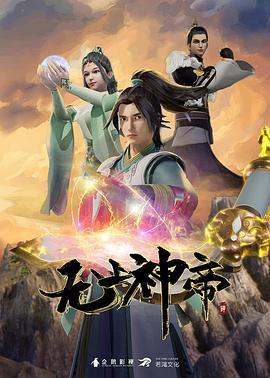 无上神帝 第249集