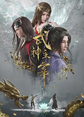 武神主宰 第605集