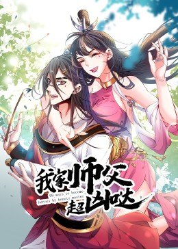 动态漫画·我家师父超凶哒 第32集