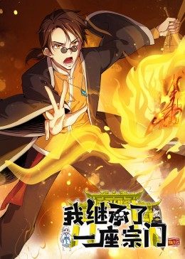 动态漫画·我继承了一座宗门 第35集