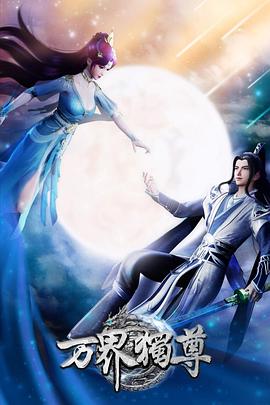 万界独尊 第12集