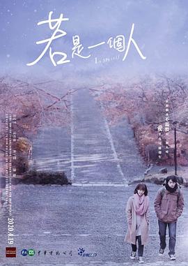 若是一个人闽南话版 第01集