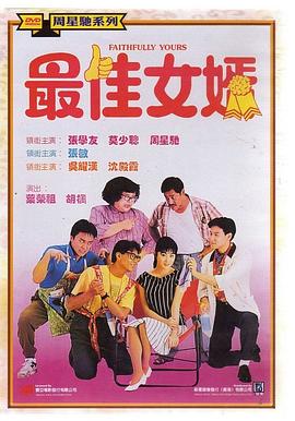 最佳女婿 HD粤语