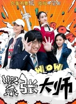 紧张大师 第23集