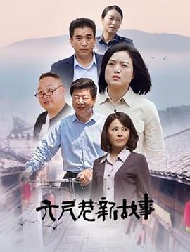 六尺巷新故事 第26集