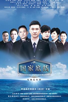 国家底线 第14集