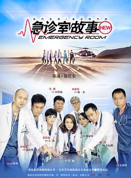 急诊室故事 第06集