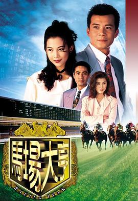 马场大亨国语 第04集