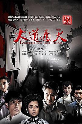 大道通天 第25集