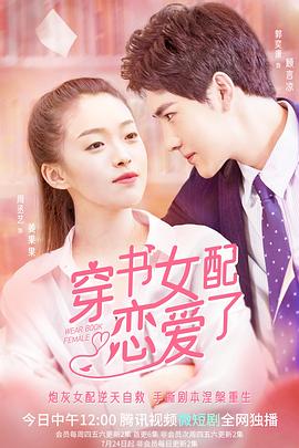 穿书女配恋爱了 第20集