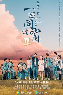一起同过窗第三季 第25集