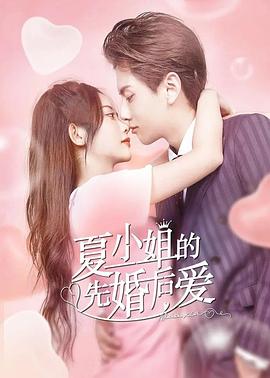 夏小姐的先婚后爱 第15集