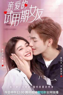 亲爱的试用期女友 第17集