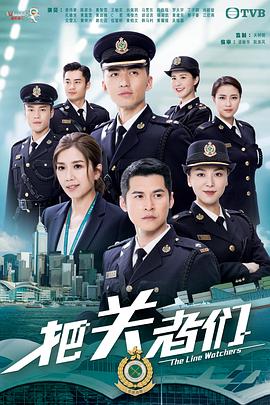 把关者们粤语 第26集(大结局)
