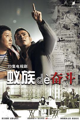 蚁族的奋斗 第26集