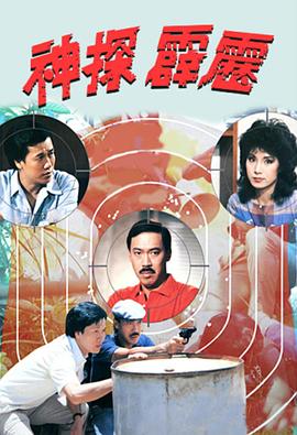 神探霹雳国语 第18集