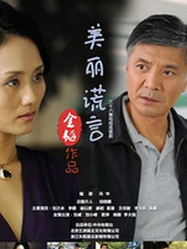 美丽谎言 第24集