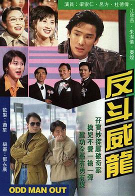 反斗威龙1992 第11集