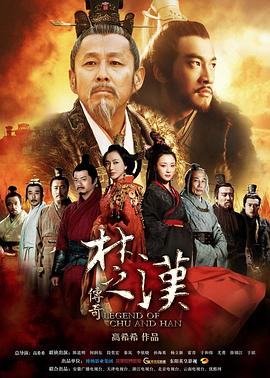 楚汉传奇 第12集