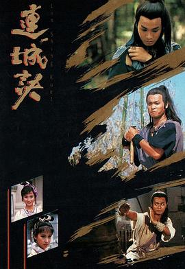 连城诀粤语1989 第20集(大结局)