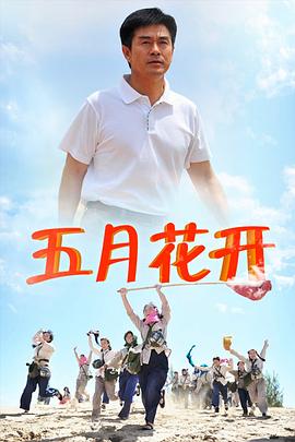 五月花开 第14集
