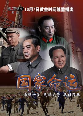 国家命运 第12集