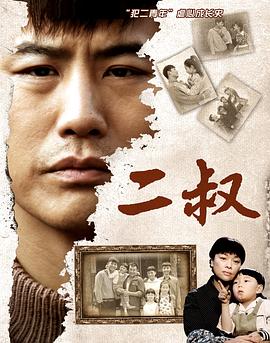 二叔 第15集