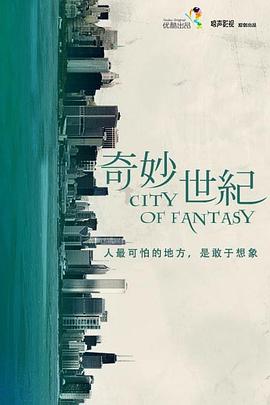 奇妙世纪 第06集
