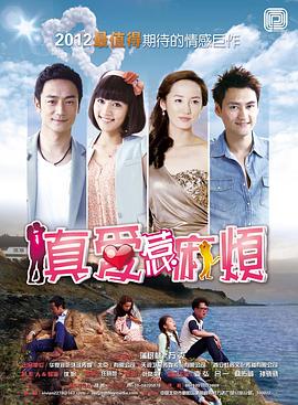 真爱惹麻烦 第30集
