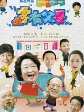 家有父母 第25集