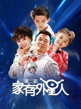 家有外星人2 第16集
