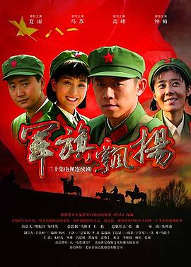 军旗飘扬 第15集