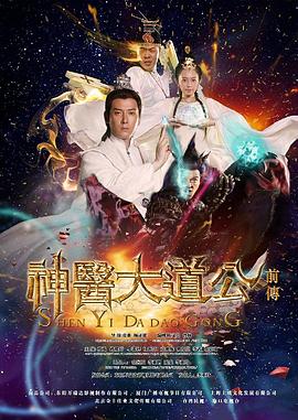 神医大道公前传 第14集