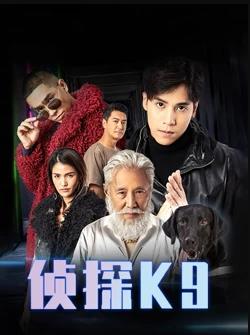 侦探K9粤语 第17集(大结局)