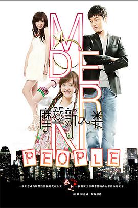 摩登新人类 第14集